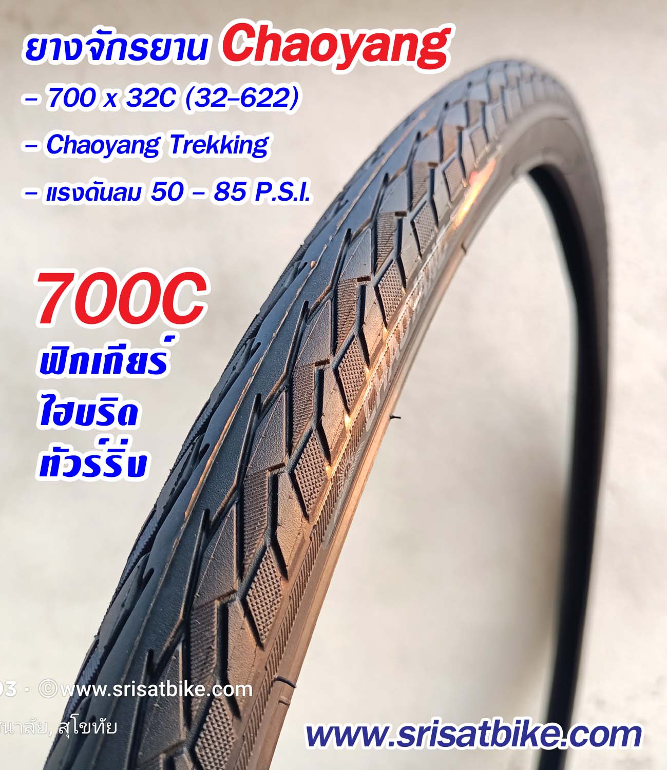 ยางจักรยาน 700 x 32C (32-622) Chaoyang Trekking