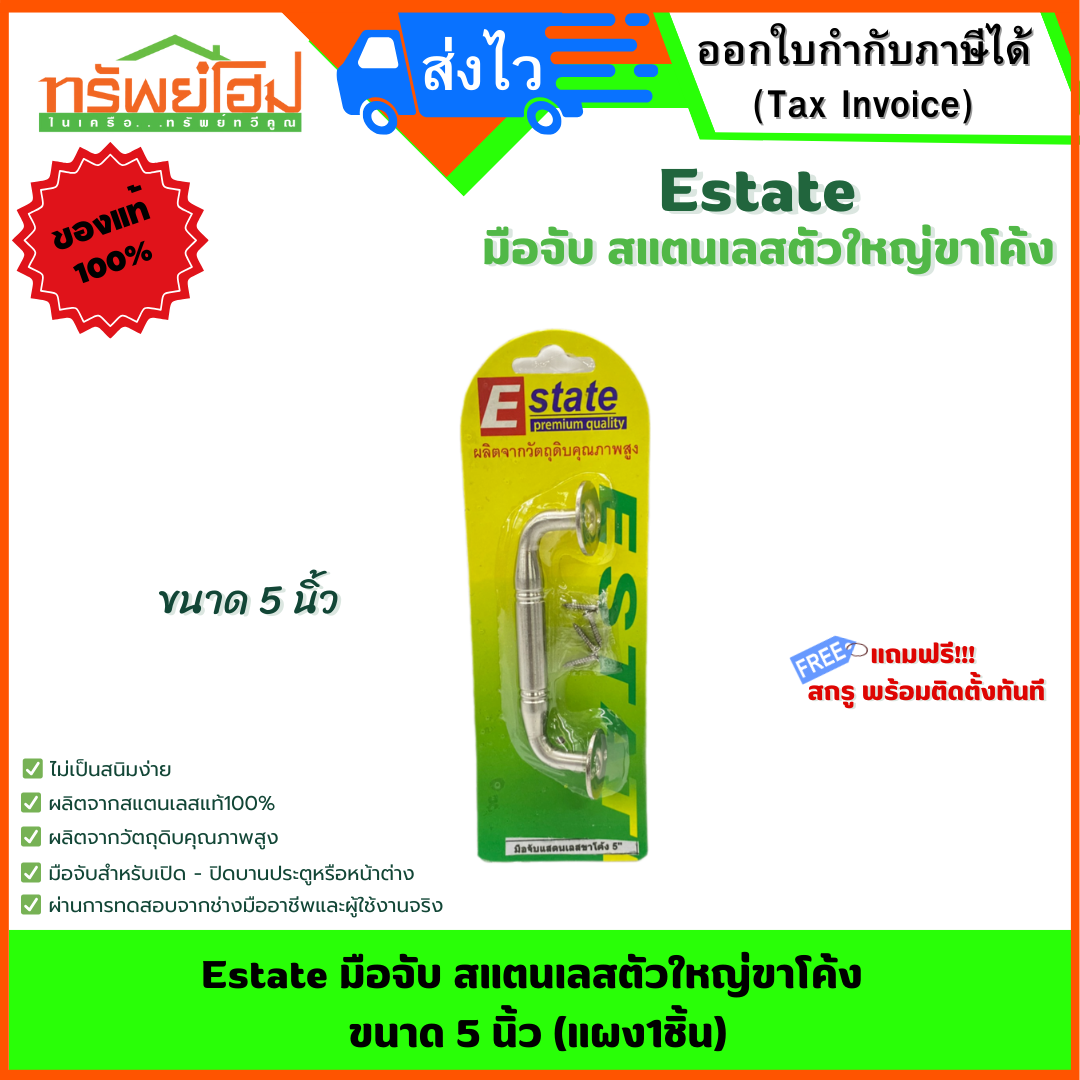 Estate มือจับ สแตนเลสตัวใหญ่ขาโค้ง ขนาด 5 นิ้ว