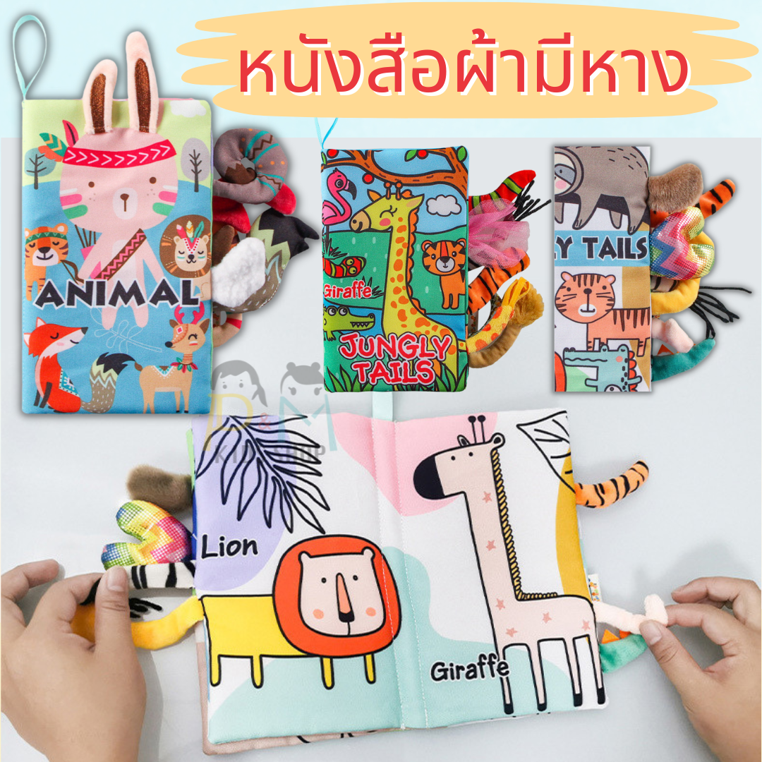 หนังสือผ้า สำหรับเด็ก มีหาง หนังสือผ้า ของเล่นเด็ก เสริมพัฒนาการ