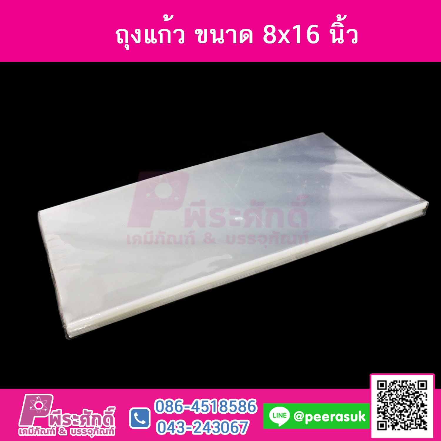 ถุงแก้ว 8x16 ปริมาณ 1 กิโลกรัม