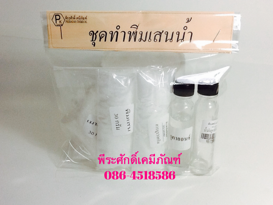 ชุดทำพิมเสนน้ำ ทำได้ประมาณ 100 มล. จำนวน 1 ชุด