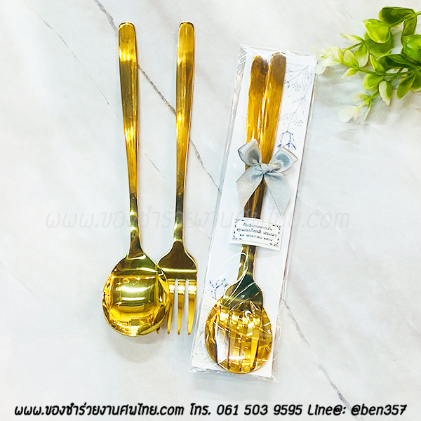 ของชำร่วยงานศพ ช้อนส้อมสแตนเลส สีทอง เกาหลี อย่างดี ยาว 20.5 ซม. รองกระดาษการ์ด ชุดละ 25.-