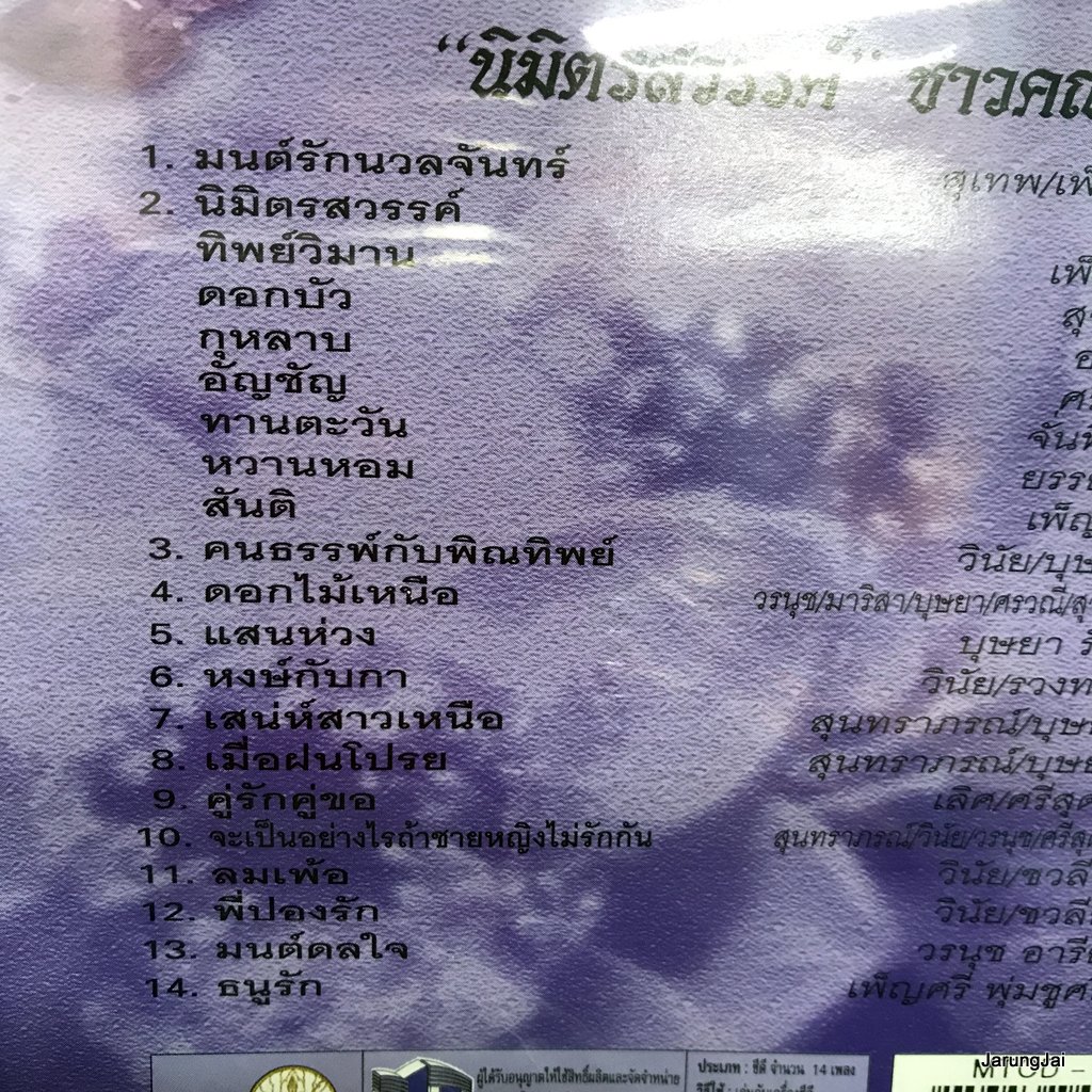 cd ตลับทองสุนทราภรณ์ ชุด 33 นิมิตรสวรรค์ มนต์รักนวลจันทร์ ทิพย์วิมาน ดอกบัว audio cd mt