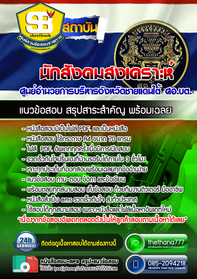 แนวข้อสอบนักสังคมสงเคราะห์ ศูนย์อำนวยการบริหารจังหวัดชายแดนใต้ ศอ.บต อัปเดตใหม่ 2568