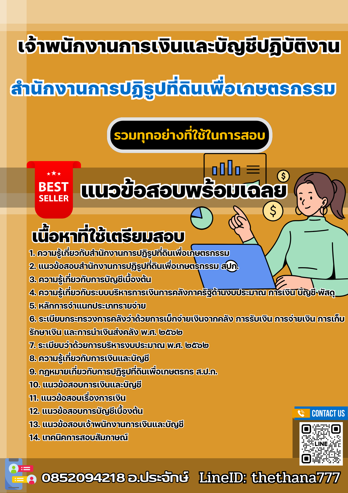 แนวข้อสอบเจ้าพนักงานการเงินและบัญชีปฏิบัติงาน สำนักงานการปฏิรูปที่ดินเพื่อเกษตรกรรม (สปก.) 2568