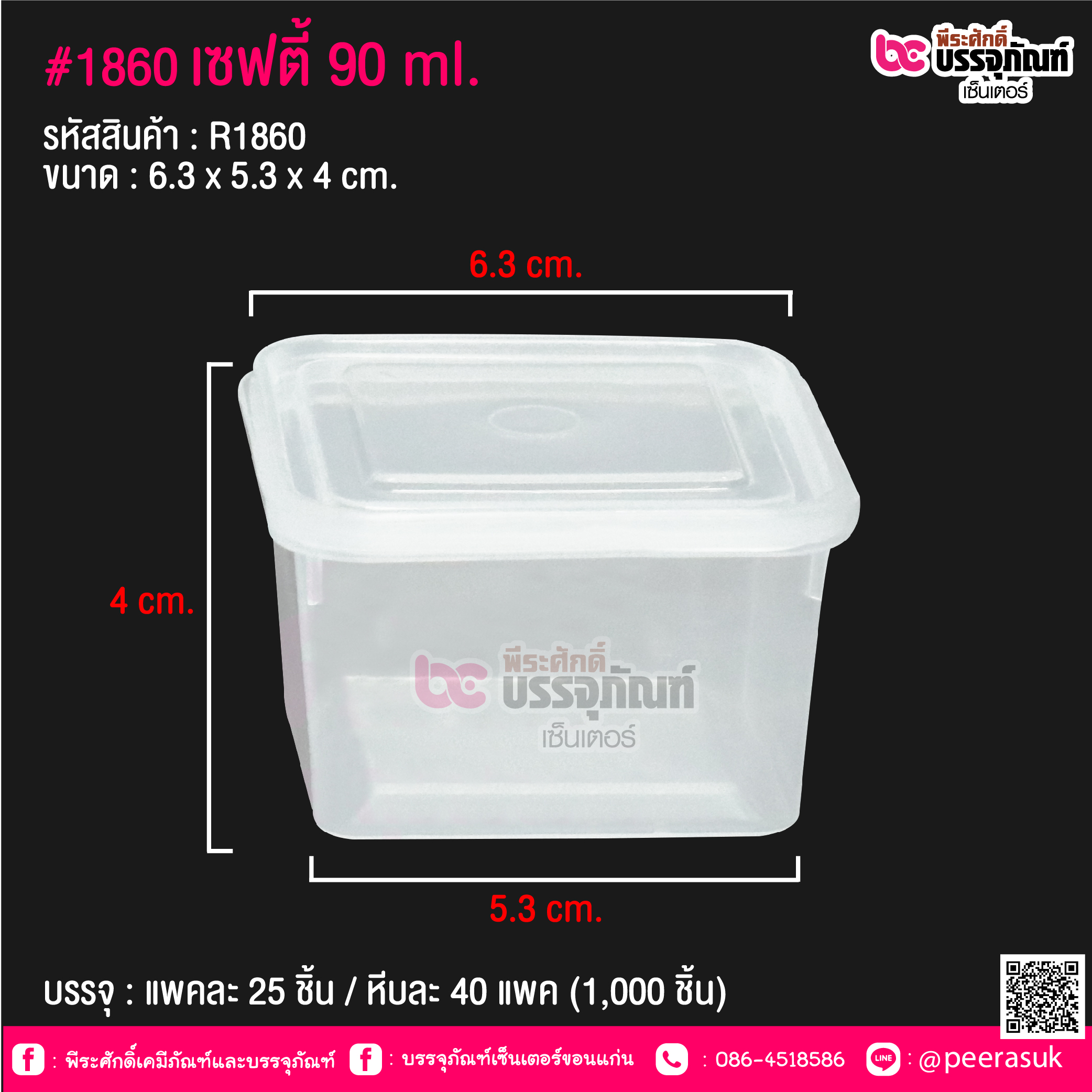 #1860 เซฟตี้ 90 ml. @ แพคละ 25 ชิ้น / หีบละ 40 แพค (1,000 ชิ้น)