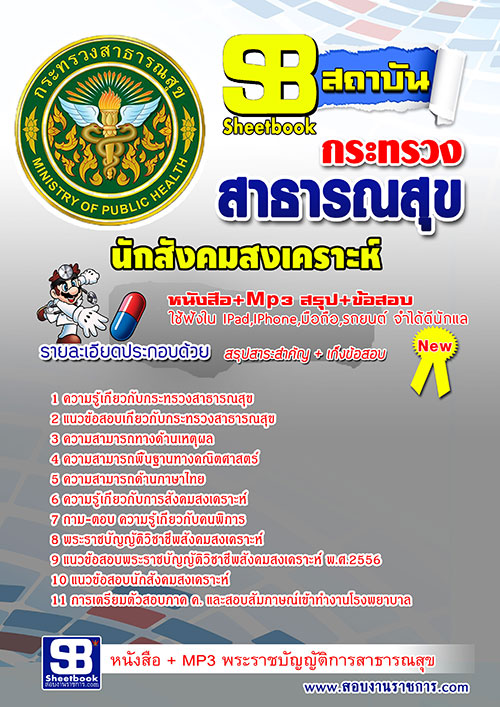 แนวข้อสอบนักสังคมสงเคราะห์ โรงพยาบาล (สสจ) 2568