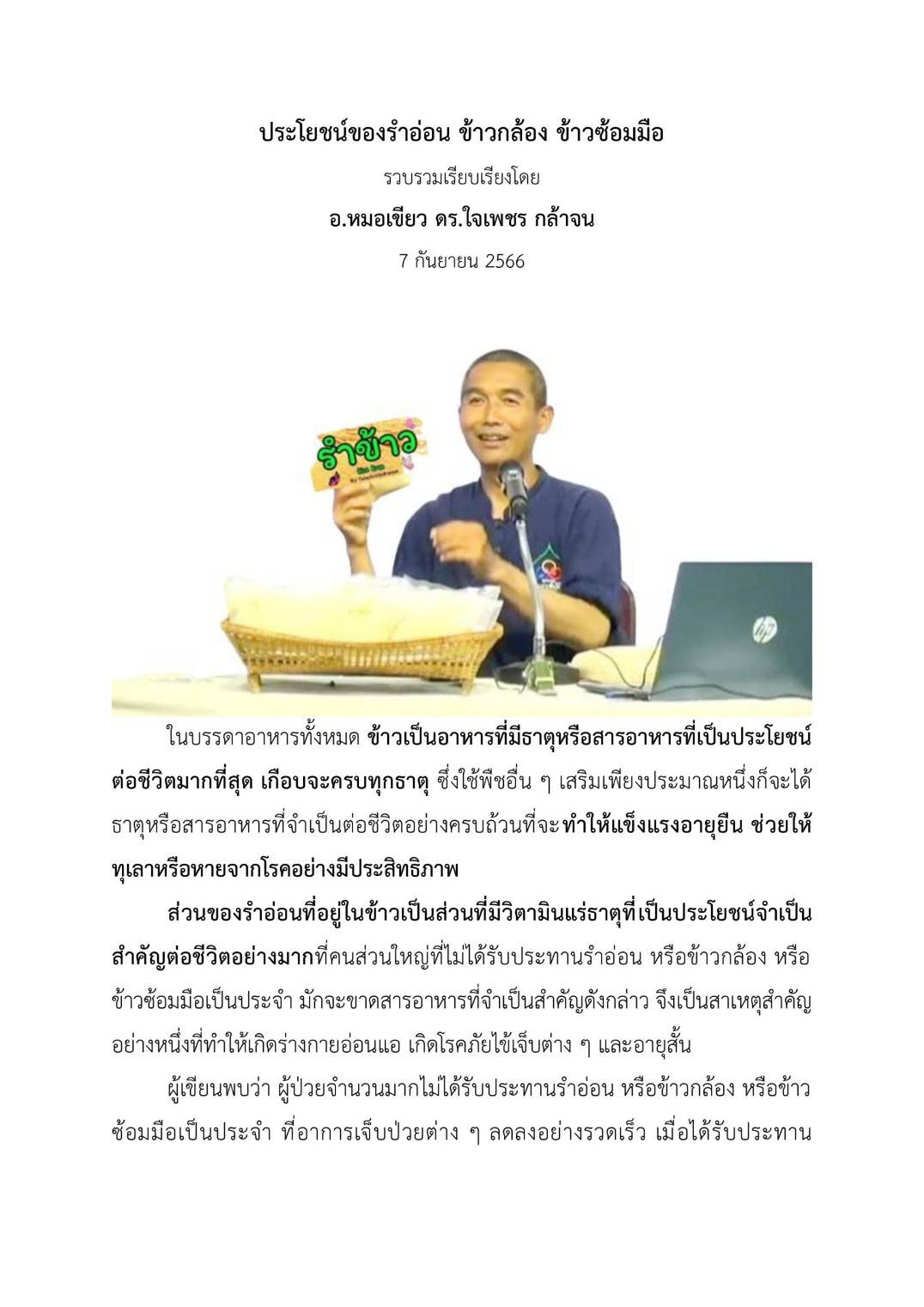 รำข้าวหอมมะลิไร้สารพิษคั่ว 120 กรัม