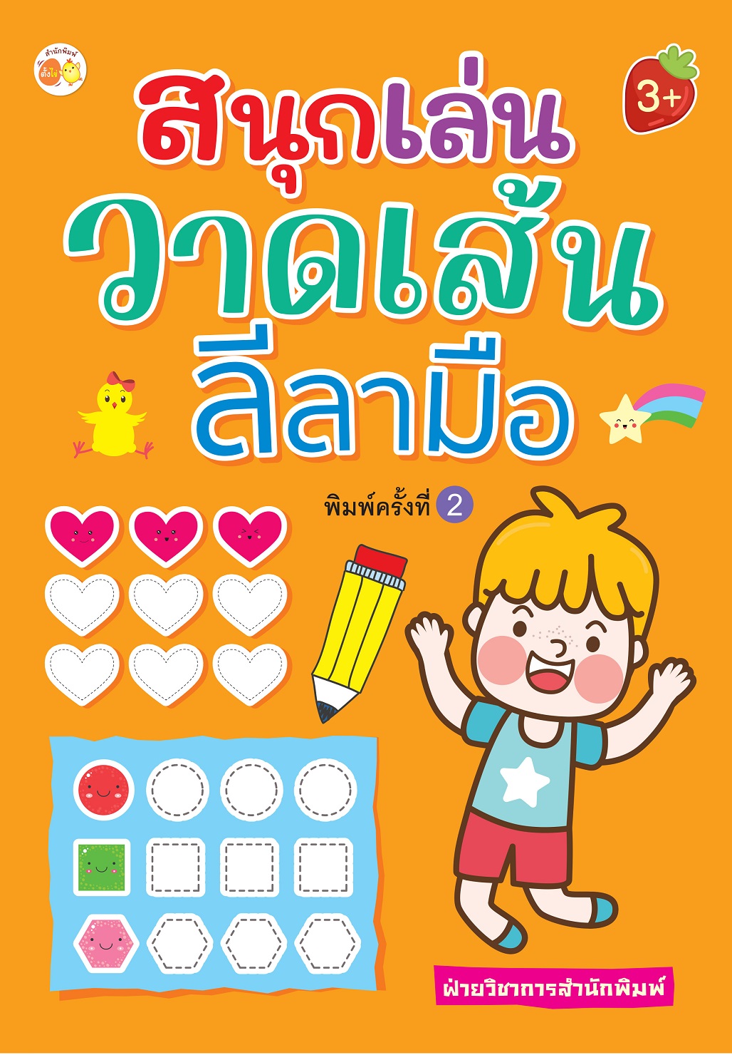 หนังสือเด็ก สนุกเล่นวาดเส้นลีลามือ (พิมพ์ครั้งที่ 2)