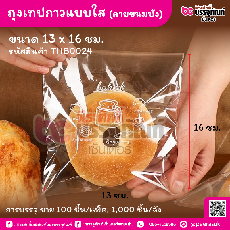 ถุงเทปกาวแบบใส (ลายขนมปัง) 13 x 16 ชม. (100 ชิ้น/แพ็ค, 1,000 ชิ้น/ลัง)