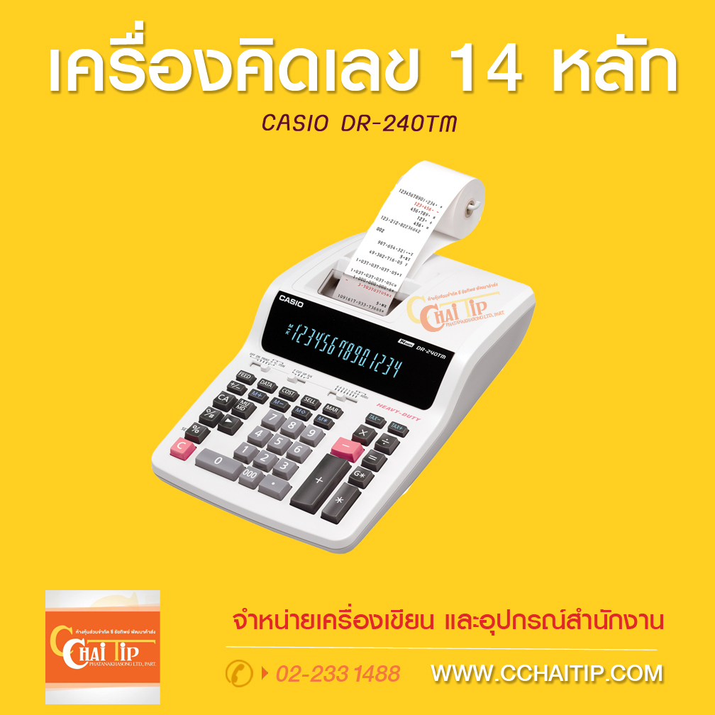 เครื่องคิดเลข 14 หลัก CASIO DR-240R