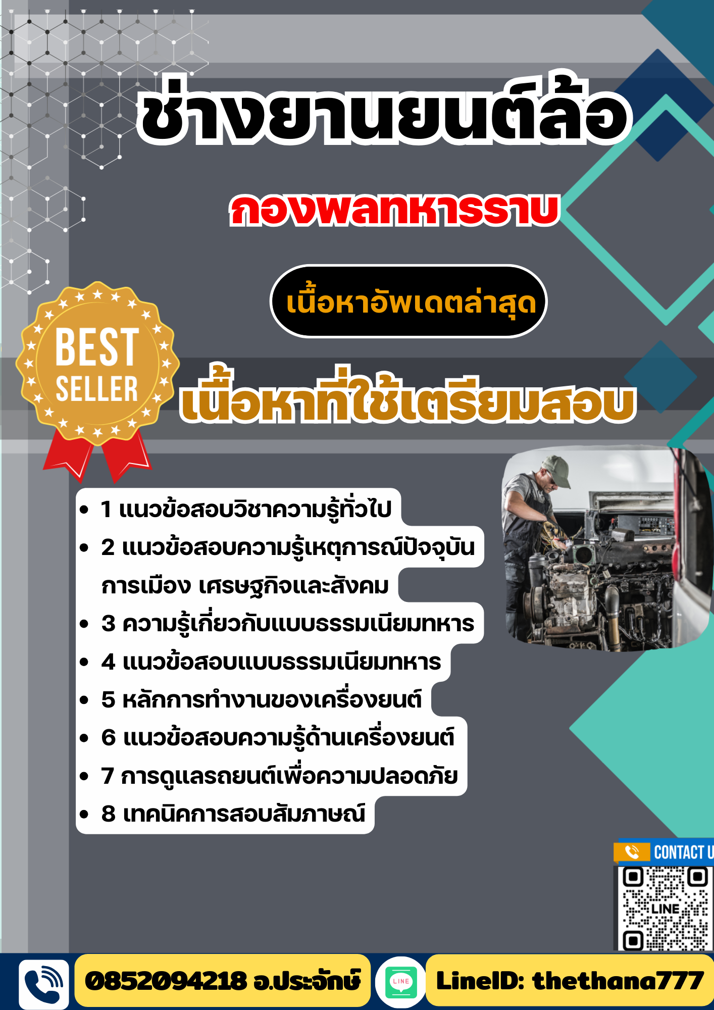แนวข้อสอบ ช่างยานยนต์ล้อ กองพลทหารราบ 2568