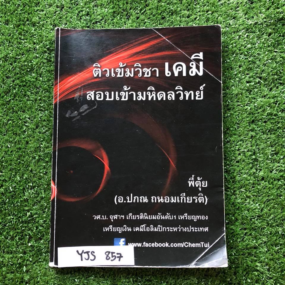 YJS857 [พี่ตุ้ย บ้านคำนวณ] ติวเข้มเคมีสอบเข้ามหิดลวิทย์ มีเนื้อหาแต่ละเรื่องพร้อมแบบฝึกหัด จดครบ แบบฝึกหัดมีข้อว่างเล็กน้อยไม่มีเฉลย ขาย 850฿