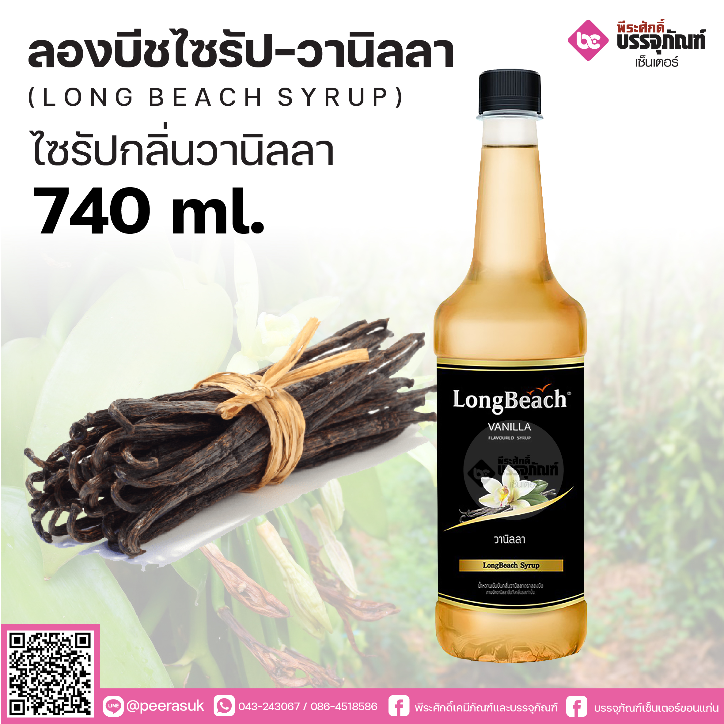 ลองบีชไซรัปวนิลา 740 ml. 1ขวด 140 บาท