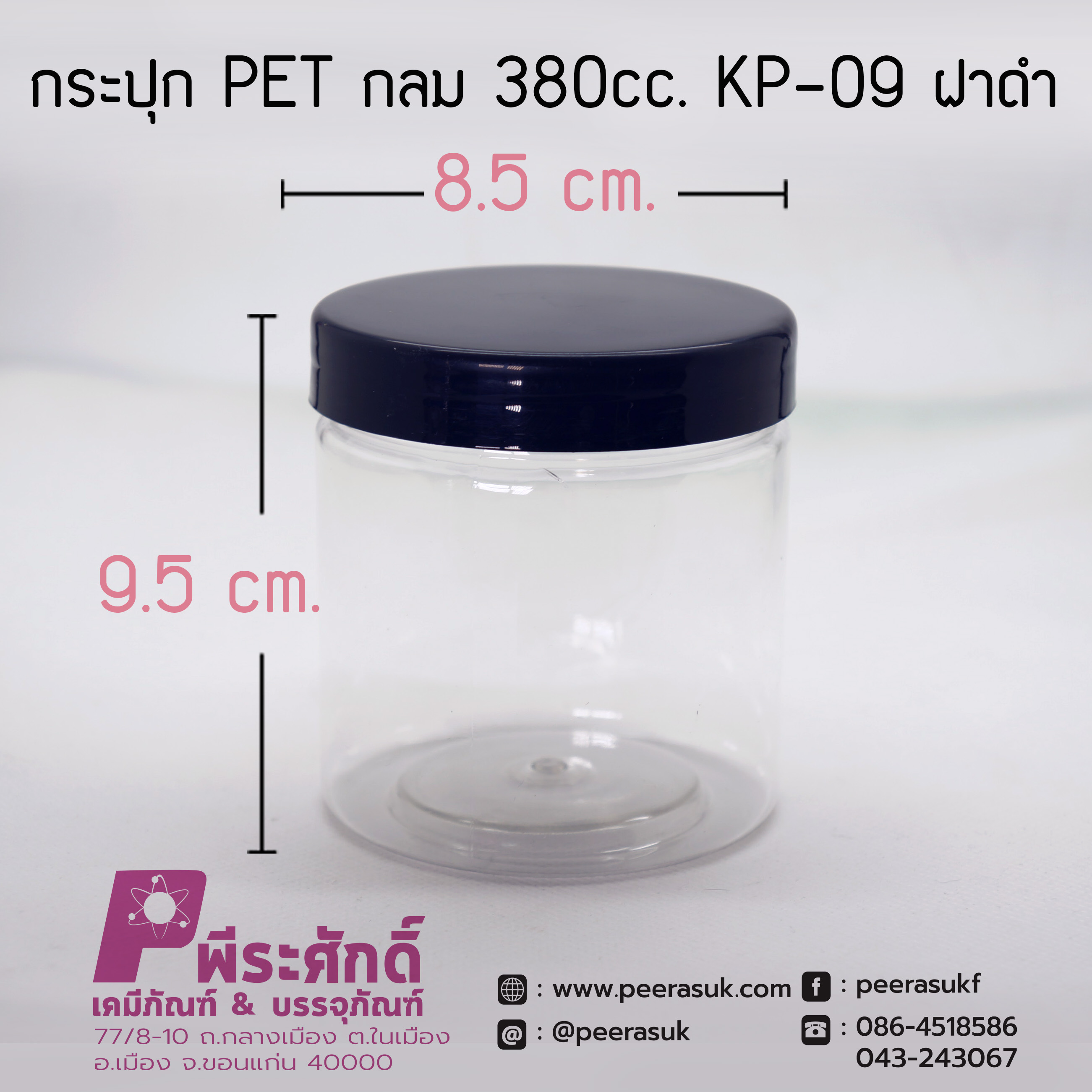 กระปุก PET กลม 380cc. KP-09 ฝาดำ