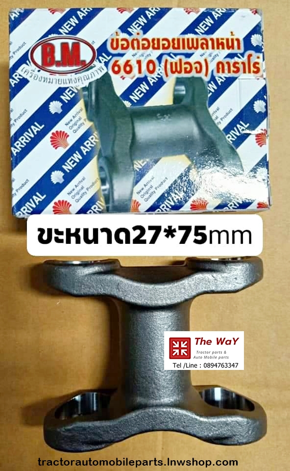 ข้อต่อยอยเพลา หน้า รุ่น 6610 -อะไหล่รถแทรคเตอร์- สินค้าขายดี