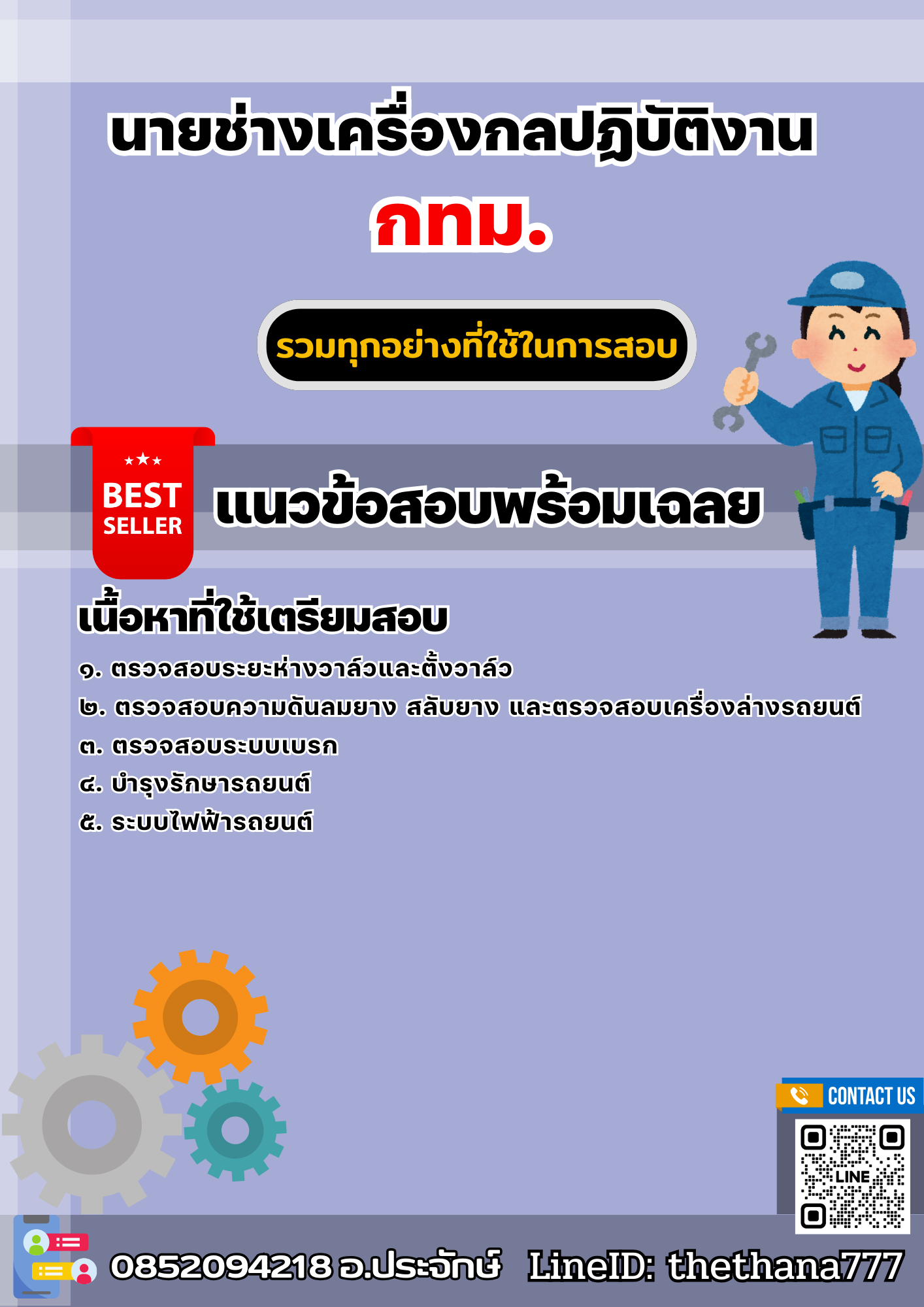 แนวข้อสอบนายช่างเครื่องกลปฏิบัติงาน กทม. 2568
