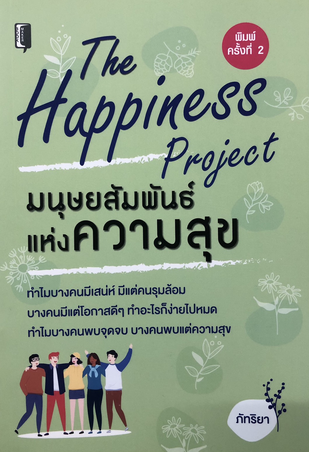 มนุษย์สัมพันธ์แห่งความสุข (พิมพ์ครั้งที่ 2)