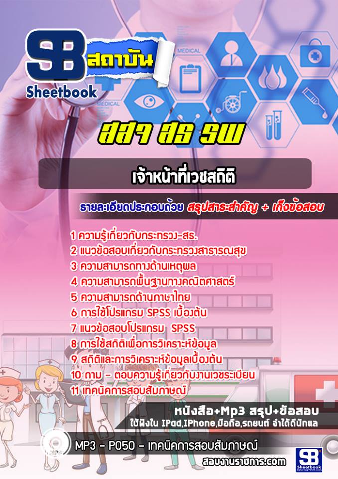 แนวข้อสอบเจ้าหน้าที่เวชสถิติ สจ สธ รพ อัปเดต2568
