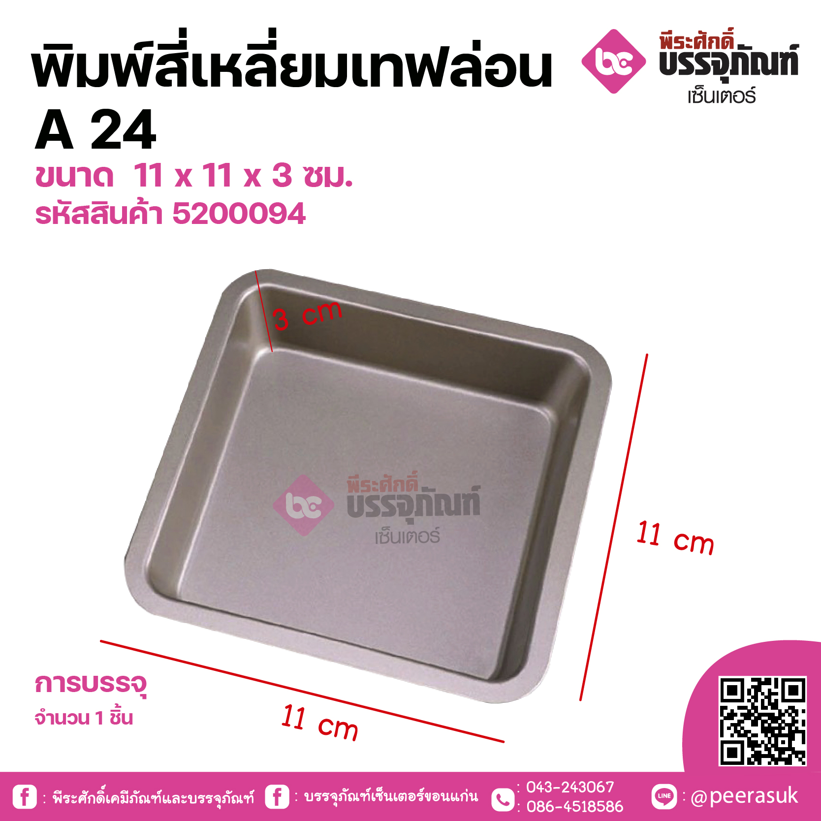 พิมพ์สี่เหลี่ยมเทฟล่อน A 24 ขนาด 11 x 11 x 3 ซม. จำนวน 1 ชิ้น
