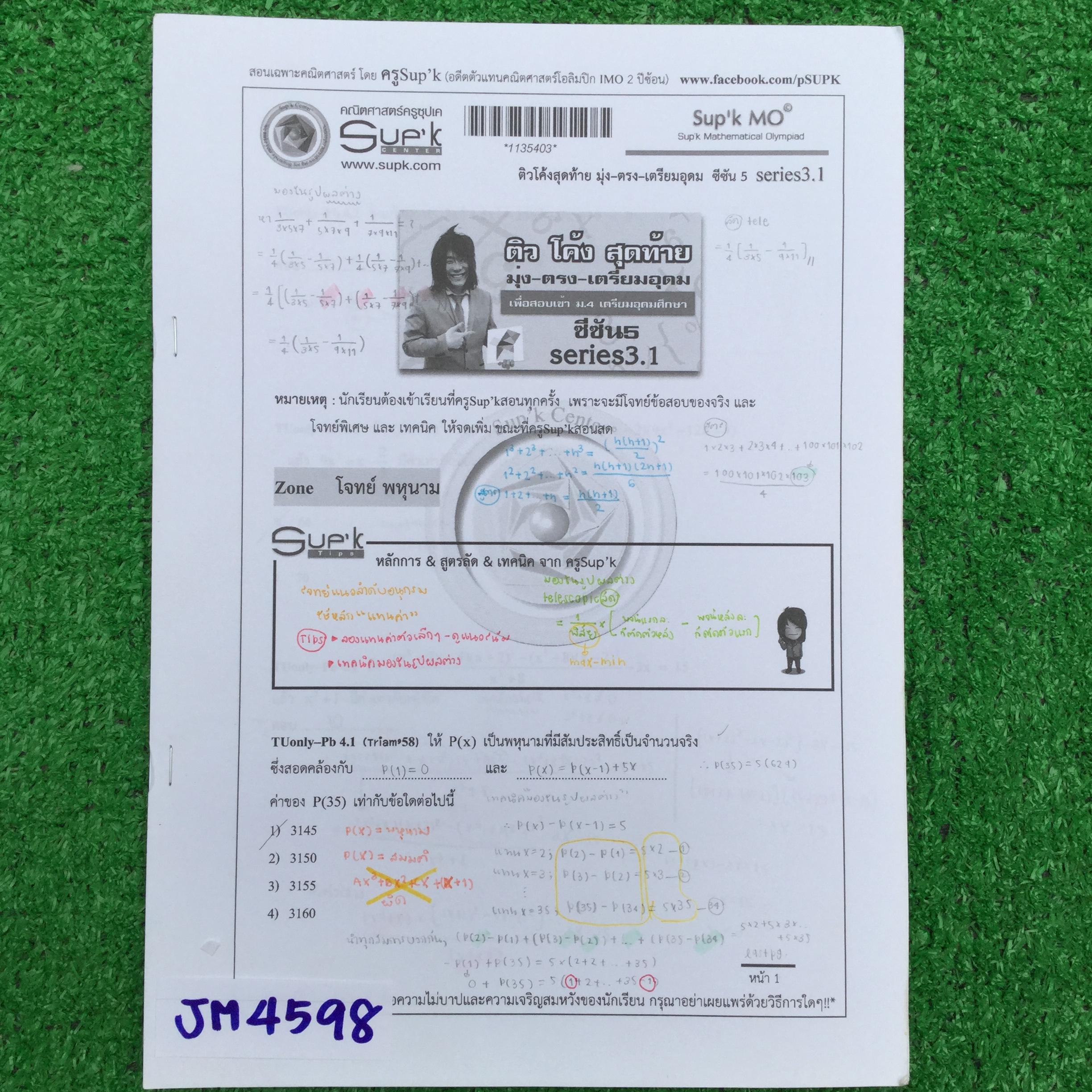 JM4598 [ซุปเค Sup'k] หนังสือเรียนในคอร์ส ติวโค้งสุดท้าย มุ่ง-ตรง-เตรียมอุดม ซีซัน 5 series 3.1 -Zone โจทย์พหุนาม -Zone แนว พาราโบลา -Zone ฝึกมือด้วยข้อสอบที่ยากเท่ากับ ระดับ Triamudom (ลองทำเอง) มีเฉลยท้ายเล่ม -Zone โจทย์ข้อสอบ Warm Up -Zone ข้อสอบ ต