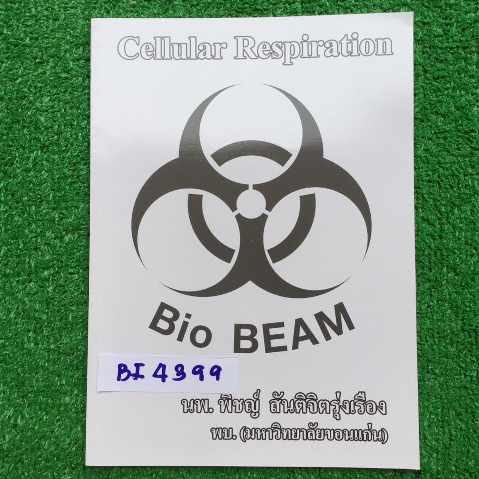 BI4399 [Bio Beam ไบโอบีม หมอบีม นพ.พิชญ์] Cellular Respiration การหายใจระดับเซลล์ มีเนื้อหาพิมพ์ให้บางส่วน และต้อมีส่วนที่้ต้องจดเพิ่ม และมีแบบฝึกหัด หนังสือใหม่มีมีเขียนหรือจด ไม่มีเฉลย หนังสือมี 50 หน้า ขาย 300฿