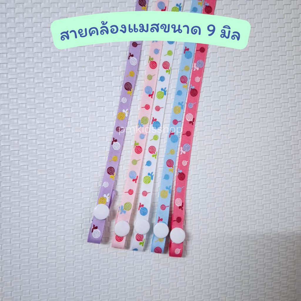 สายคล้องแมสขนาดเล็ก 9 มิล สายคล้องหน้ากาก สายห้อยแมส กระดุมสแนป ยาวประมาณ 60 ซม