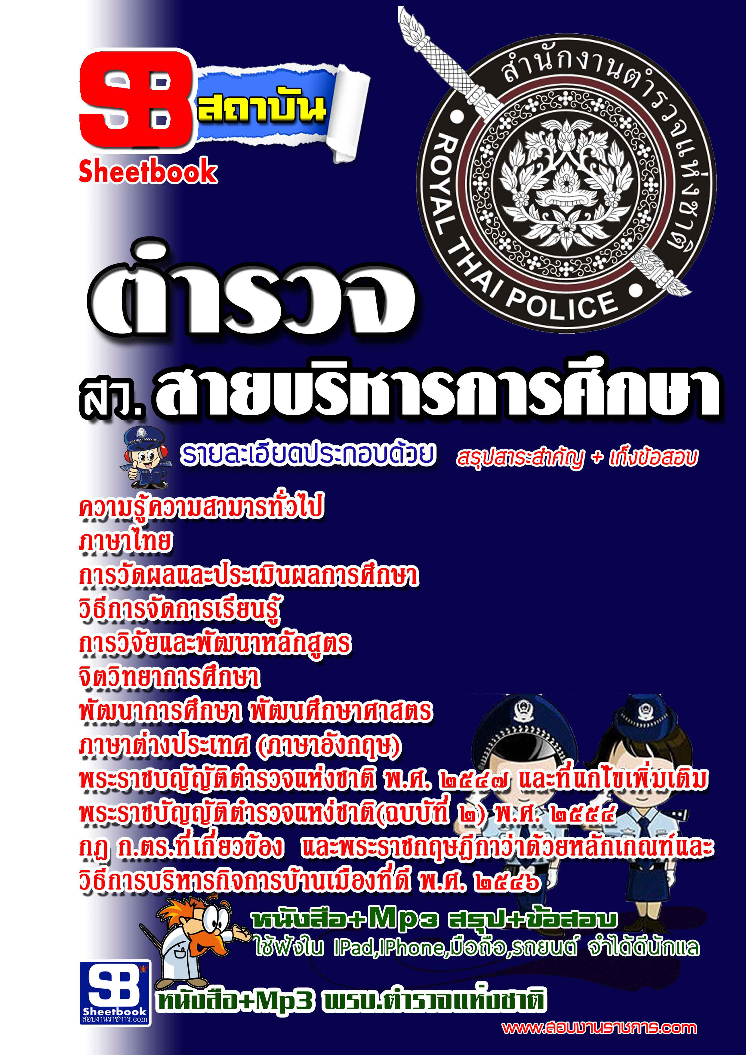 แนวข้อสอบ ตำรวจ รอง สว.สายบริหารการศึกษา (พร้อมเฉลย 2568)