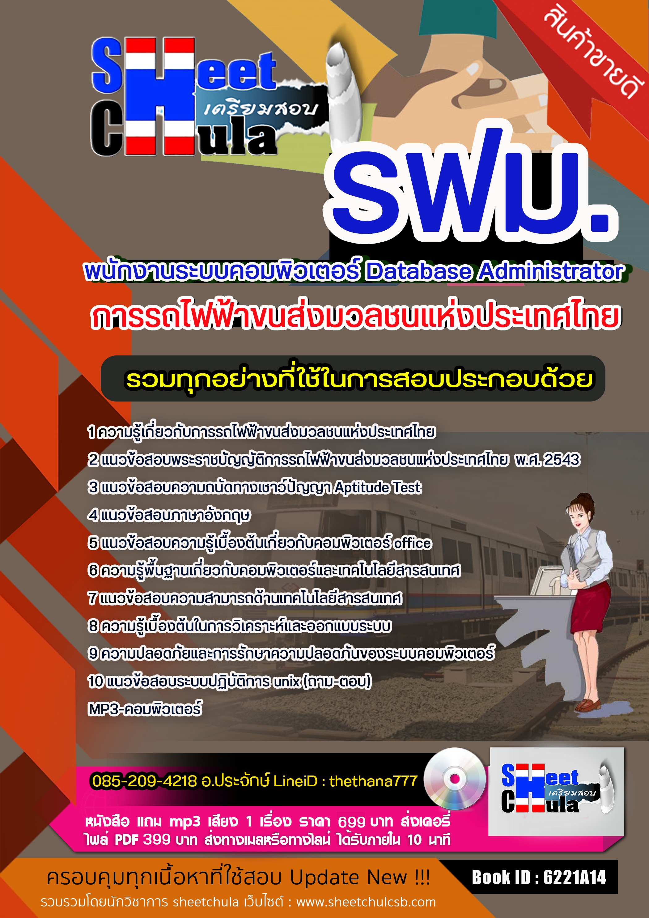 แนวข้อสอบพนักงานระบบคอมพิวเตอร์ Database Administrator รฟม. การรถไฟฟ้าขนส่งมวลชนแห่งประเทศไทย 2568
