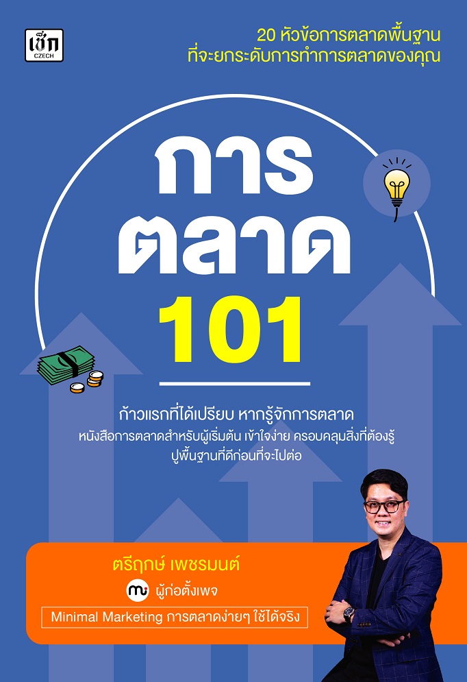 การตลาด 101 กลยุทธ์ เข้าถึงลูกค้า การต่อยอดทางการตลาด