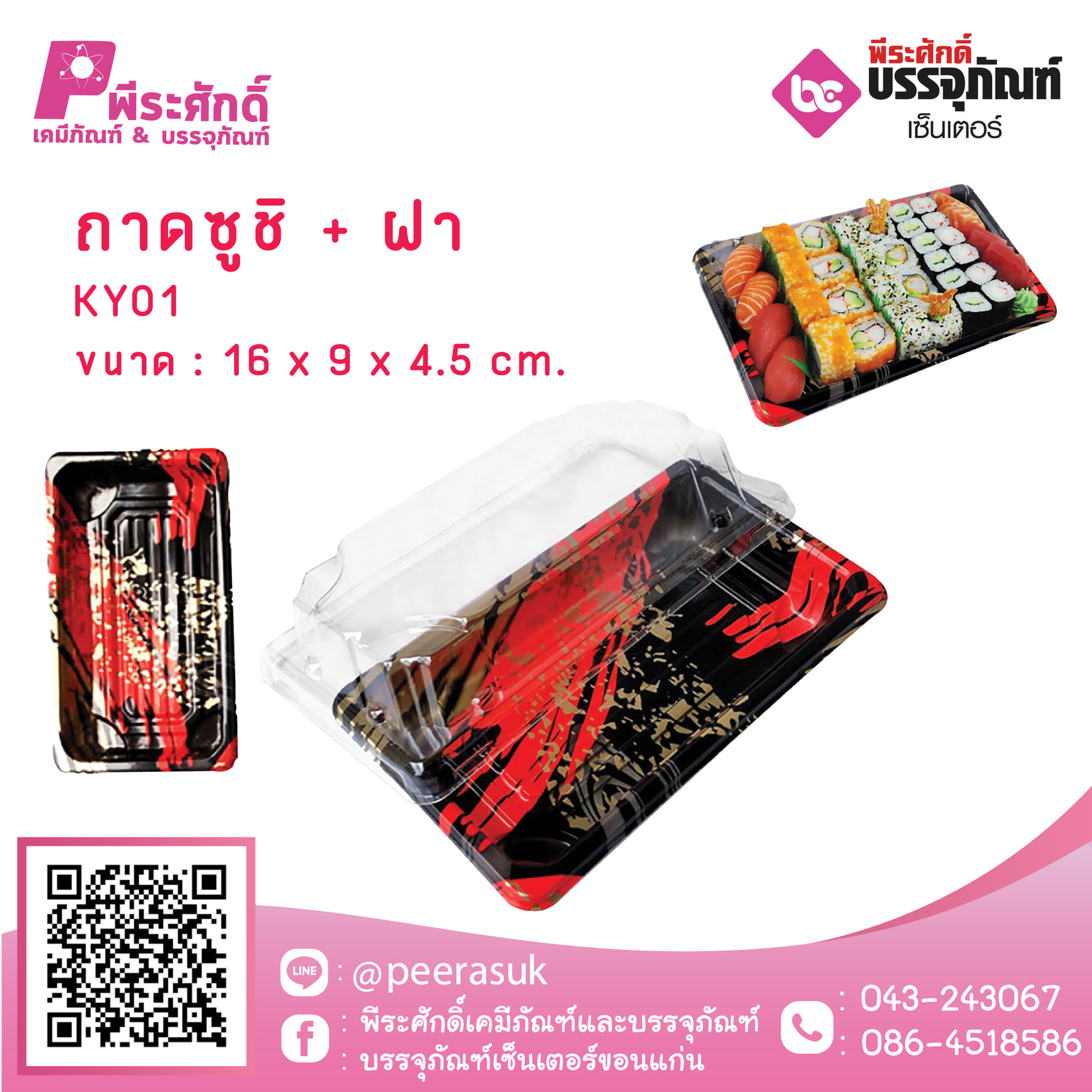 ถาดซูชิ+ฝา