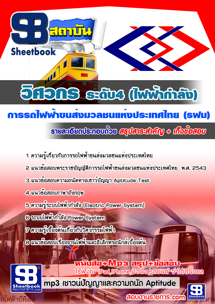 แนวข้อสอบวิศวกร ระดับ4 (ไฟฟ้ากำลัง) รฟม. 2568