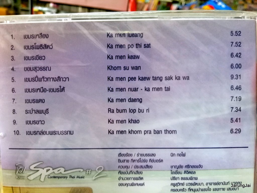 cd ขิม spa 2 contemporary thai music natural beach อ.ชัยภัค ภัทรจินดา