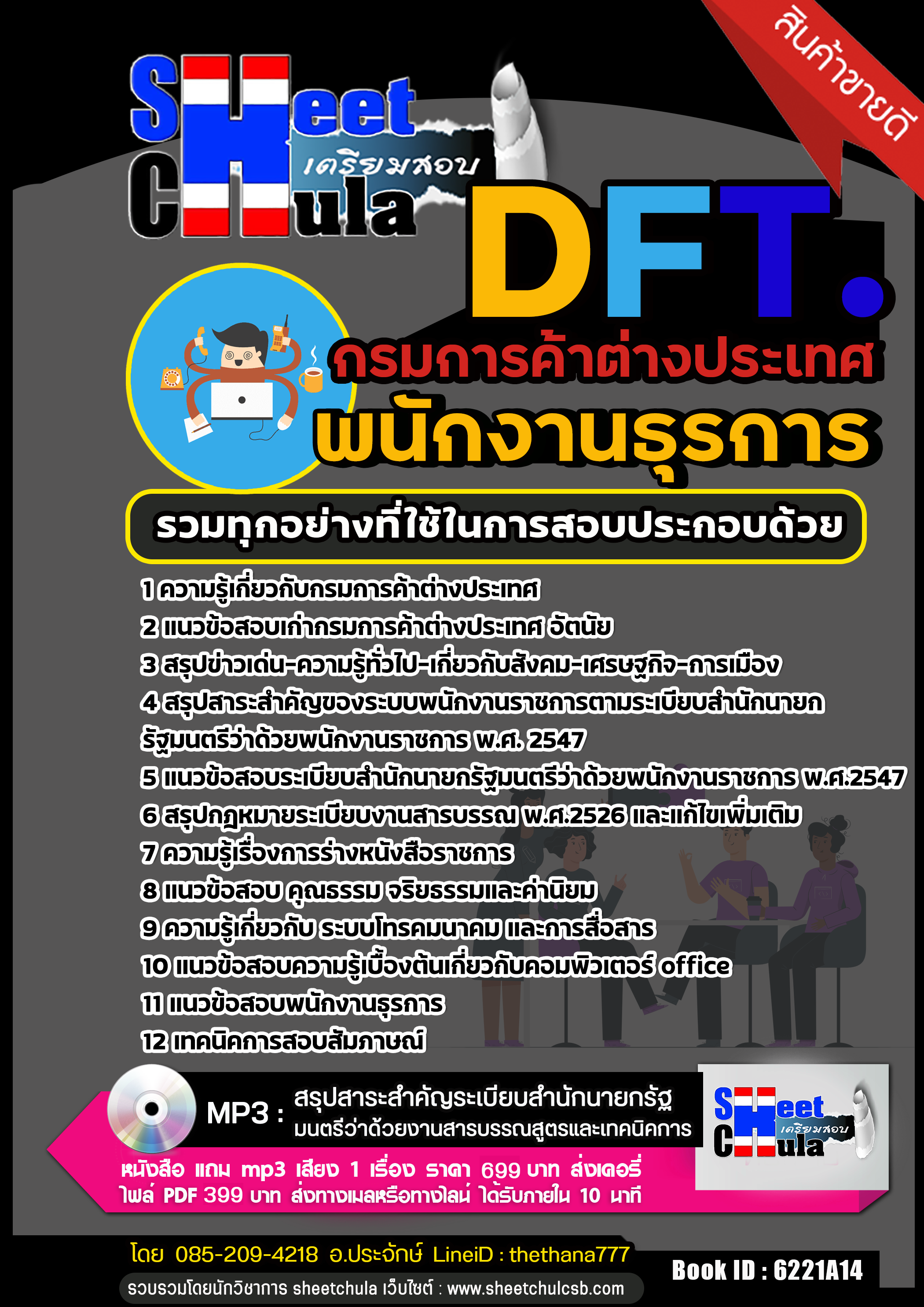 สรุปแนวข้อสอบ พนักงานธุรการ กรมการค้าต่างประเทศ DFT