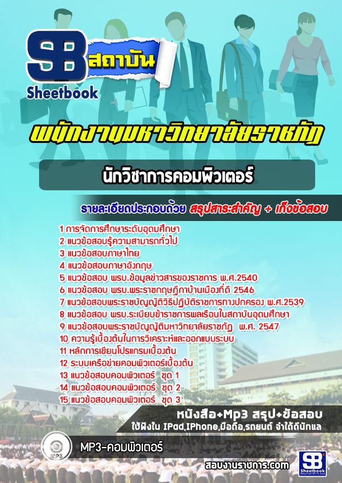 สรุปแนวข้อสอบนักวิชาการคอมพิวเตอร์ มหาวิทยาลัยราชภัฏ 2568
