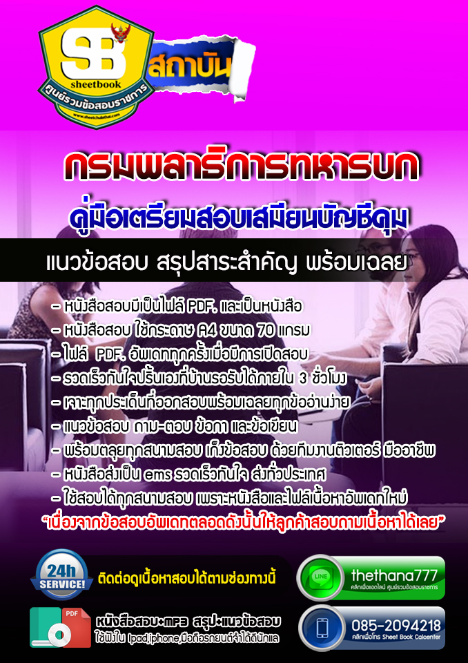 แนวข้อสอบเสมียนบัญชีคุม กรมพลาธิการทหารบก 2568