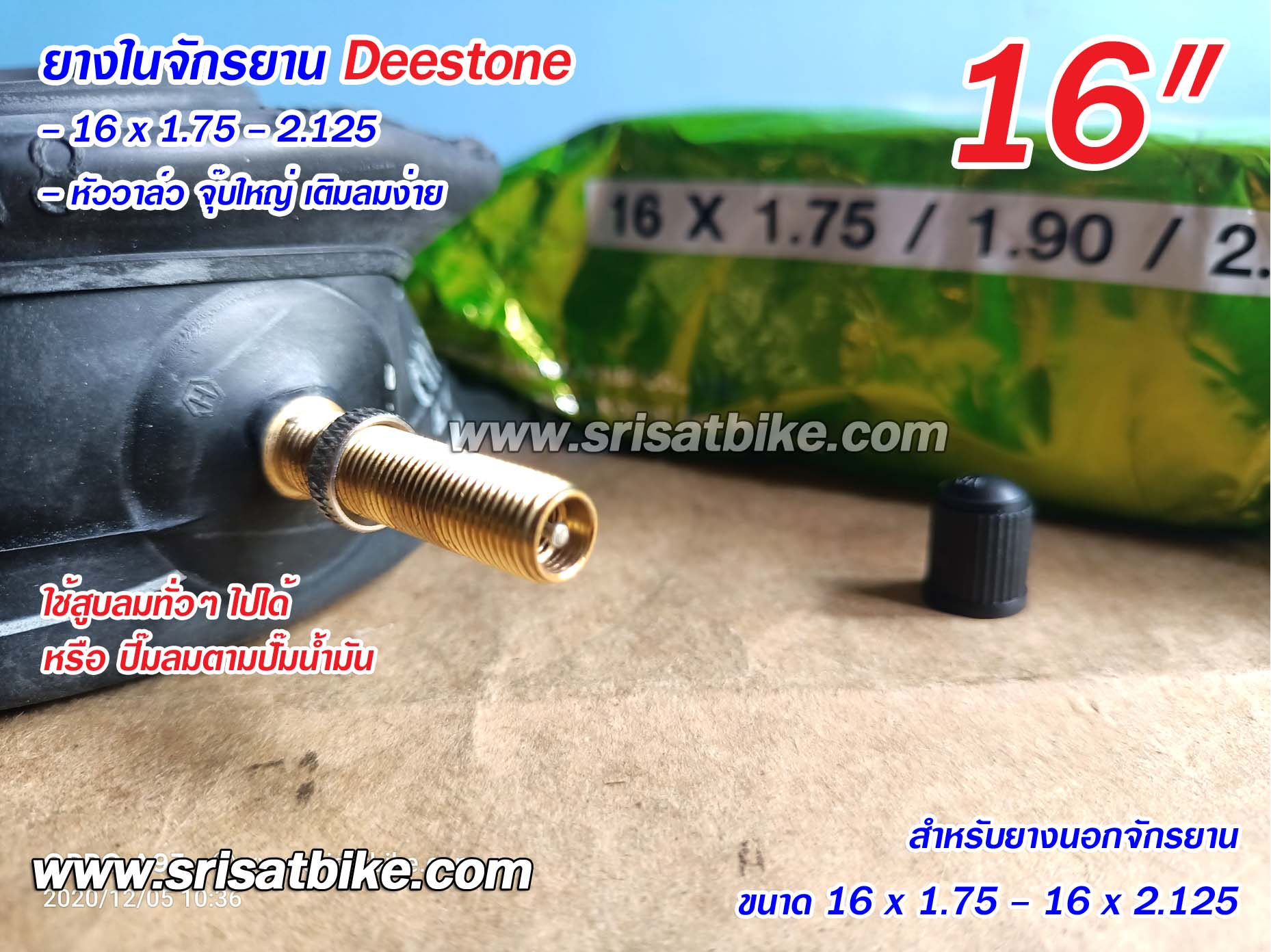 ยางในจักรยาน 16 x 1.75 - 2.125 Deestone <ชุด 10 เส้น>