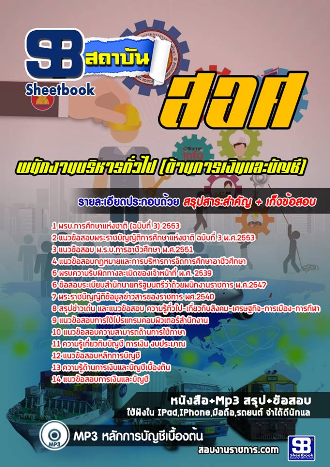 สรุปแนวข้อสอบพนักงานบริหารทั่วไป (ด้านการเงินและบัญชี) สำนักงานคณะกรรมการการอาชีวศึกษา อัปเดต 2568