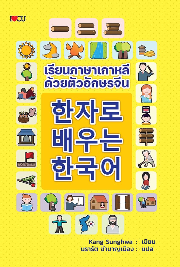 เรียนภาษาเกาหลีด้วยตัวอักษรจีน ภาษาต่างประเทศ คำศัพท์ ภาษาจีน ฮันจา ฮันกึล