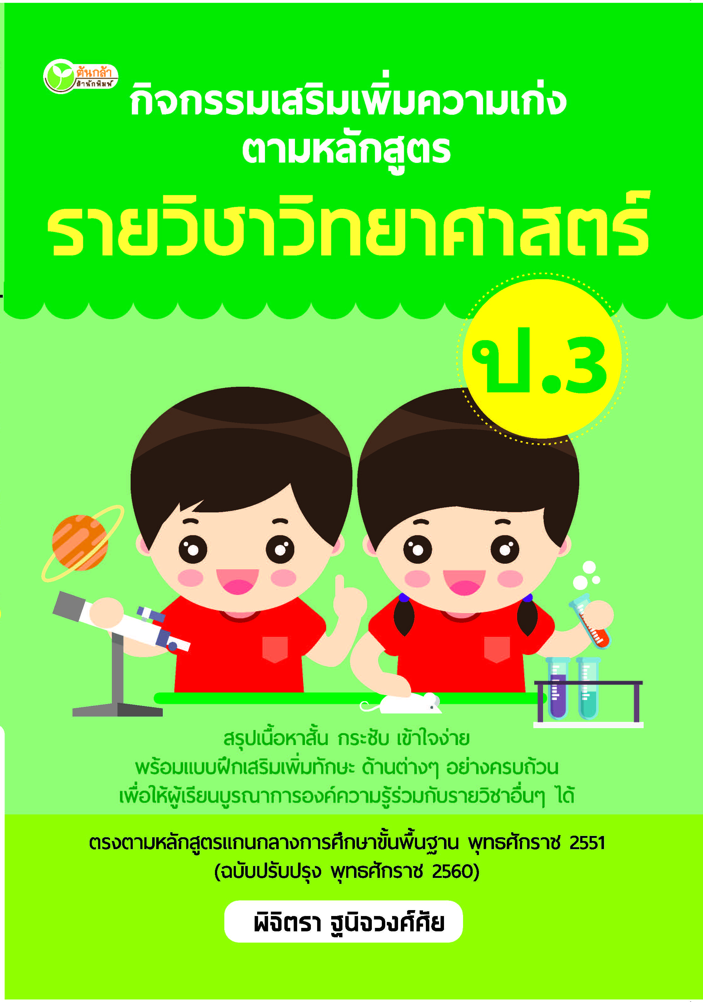 กิจกรรมเสริมเพิ่มความเก่งตามหลักสูตรรายวิชาวิทยาศาสตร์ ป.3