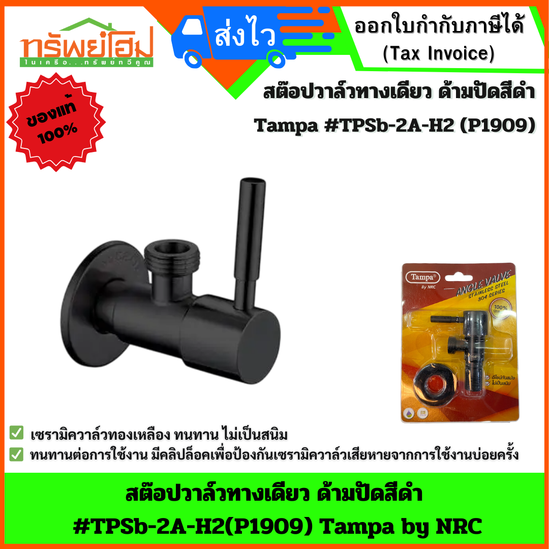 สต๊อปวาล์วทางเดียว ด้ามปัดสีดำ #TPSb-2A-H2(P1909) Tampa by NRC