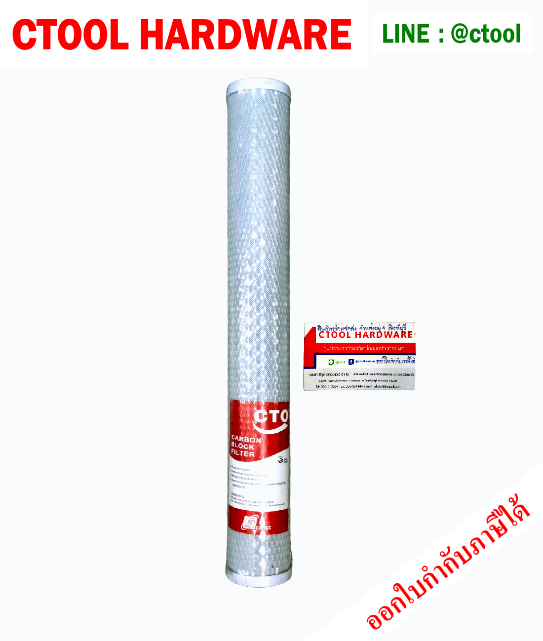 ไส้กรองคาร์บอน ขนาด 20 นิ้ว CTO ตะแกรงขาว EZYTEC ของแท้ 100% CARBON BLOCK By Ctoolhardware