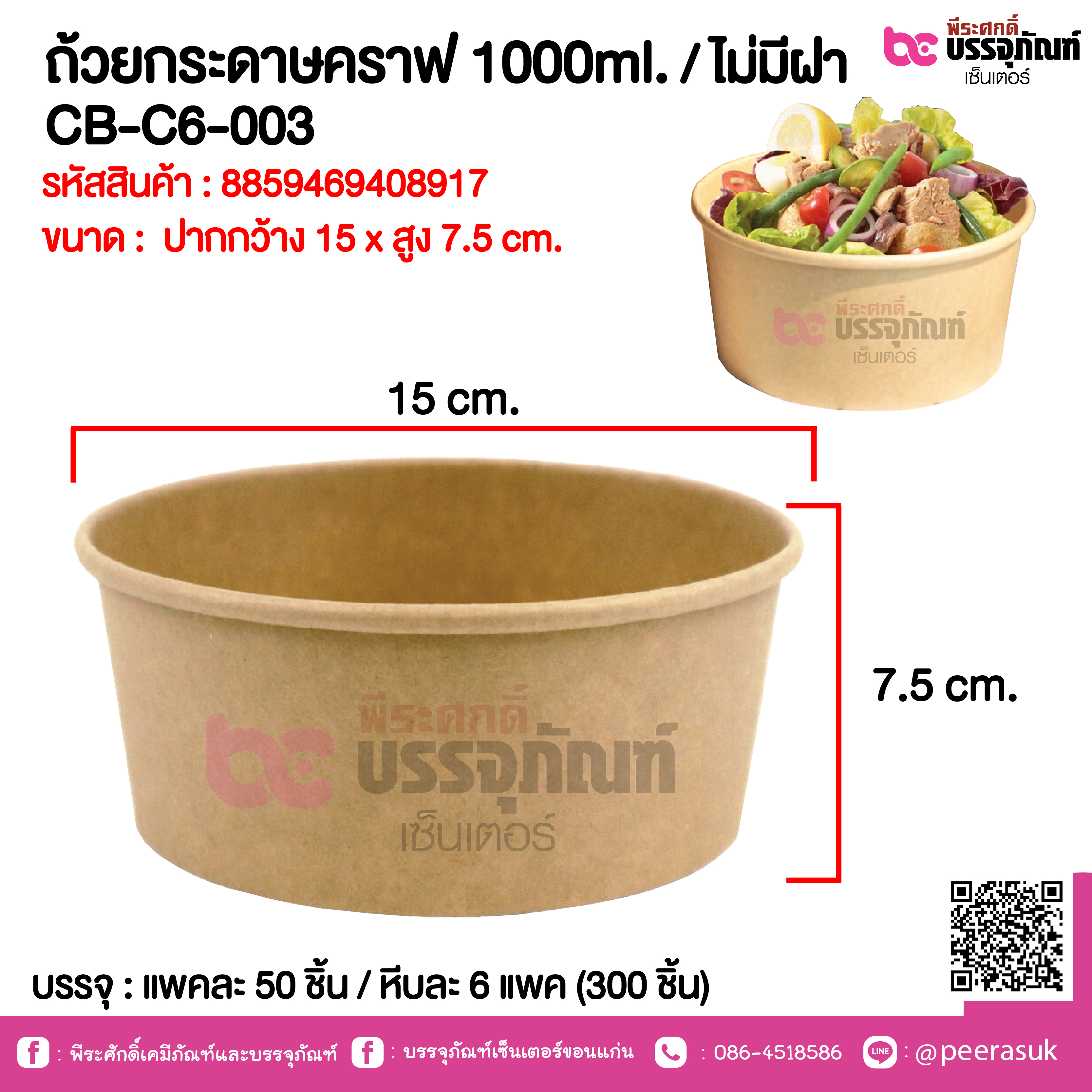 ถ้วยกระดาษคราฟ 1000ml. / ไม่มีฝา CB-C6-003 @ แพคละ 50 ชิ้น / หีบละ 6 แพค (300 ชิ้น)