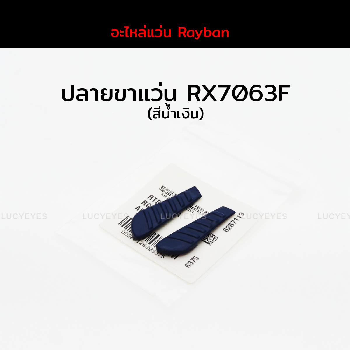 ปลายขาแว่นสายตา RAYBAN RX7063 แท้ 100% (สีน้ำเงิน)