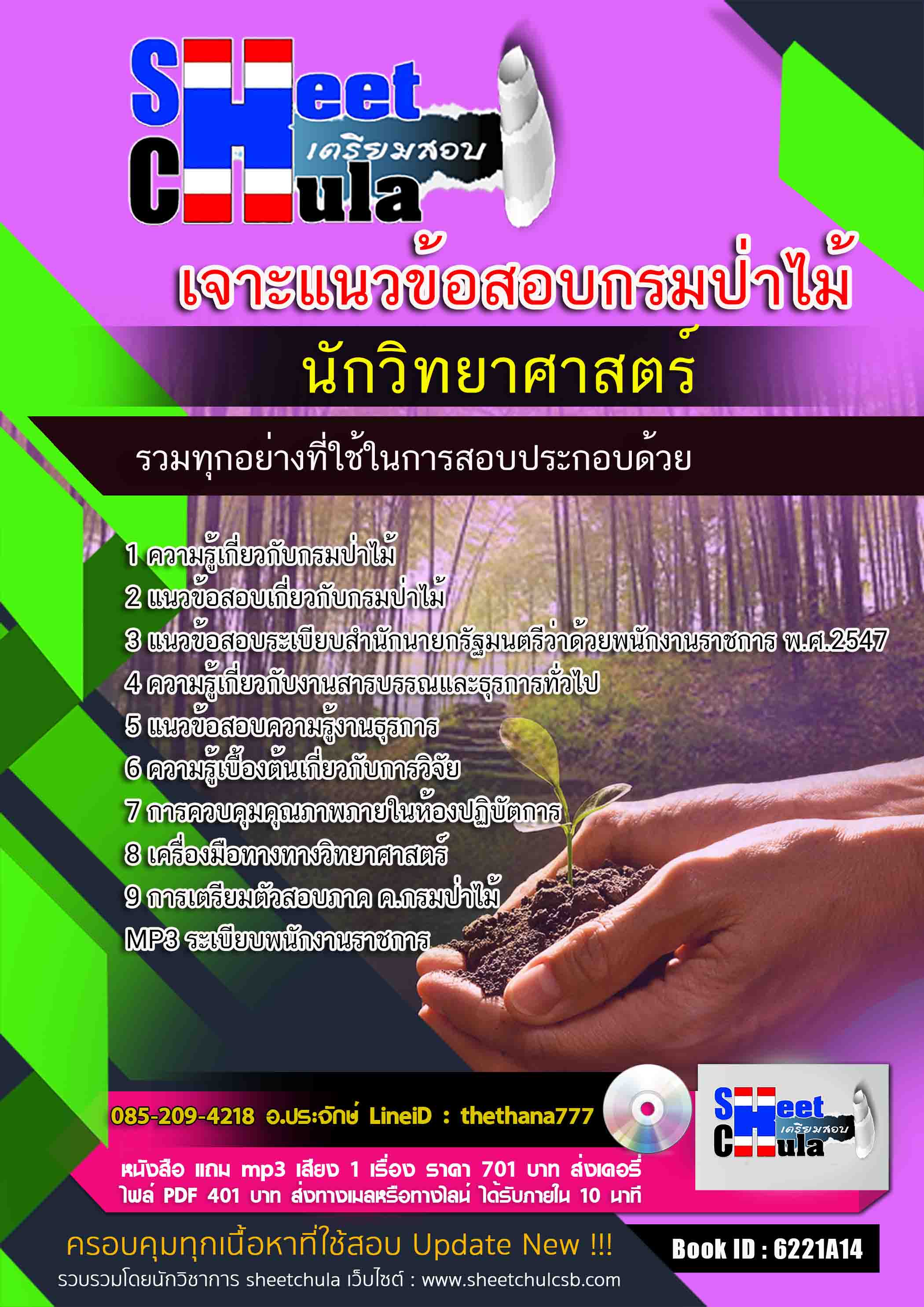 แนวข้อสอบนักวิทยาศาสตร์ กรมป่าไม้ 2568