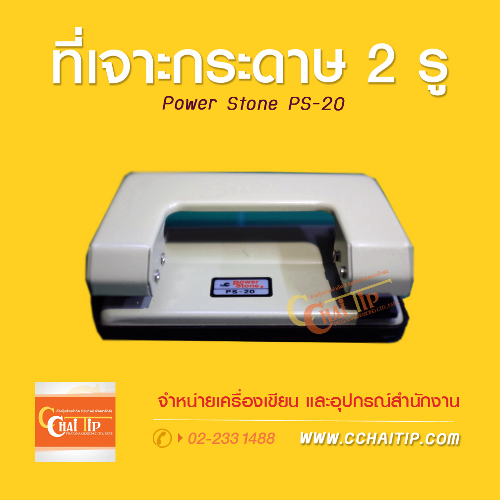 ที่เจาะกระดาษ 2 รู Power Stone PS-20