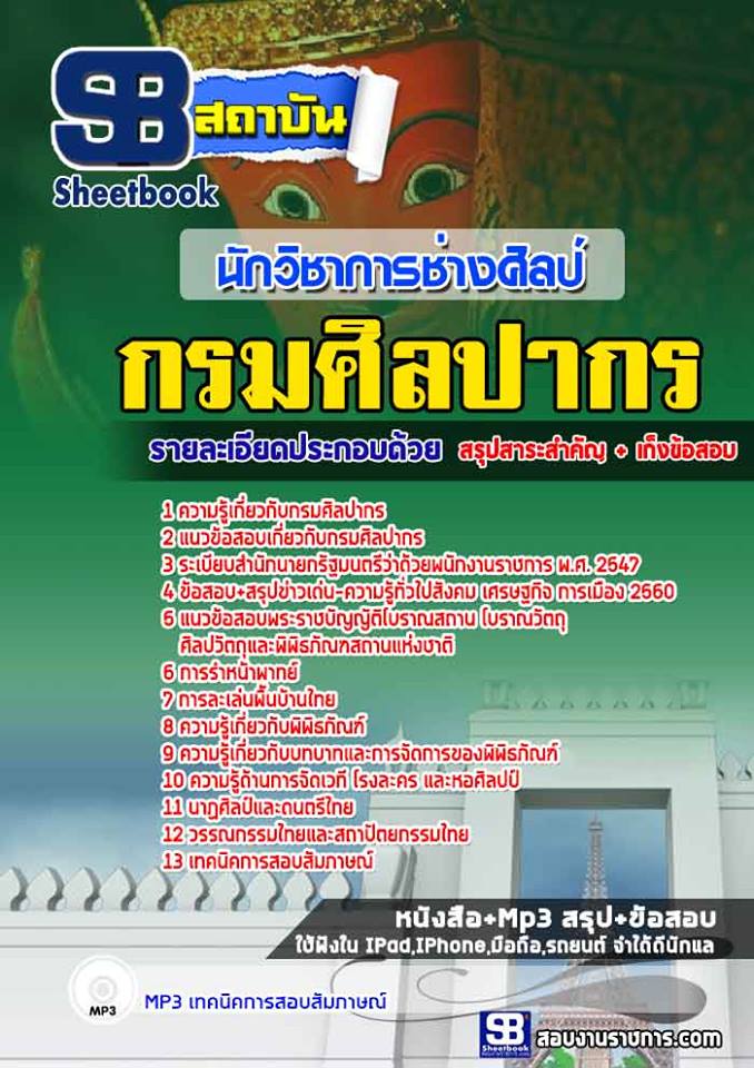 แนวข้อสอบนักวิชาการช่างศิลป์ กรมศิลปากร 2568
