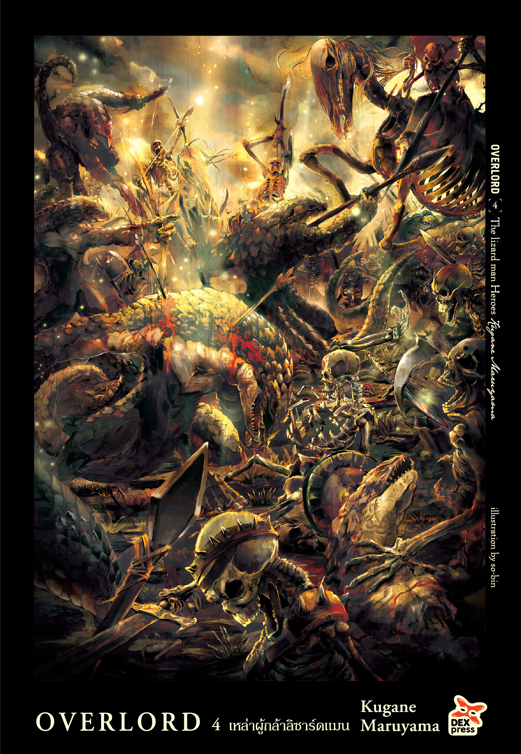 [DEXPRESS] OVERLORD เล่ม 4 The lizard man Heroes เหล่าผู้กล้าลิซาร์ดแมน