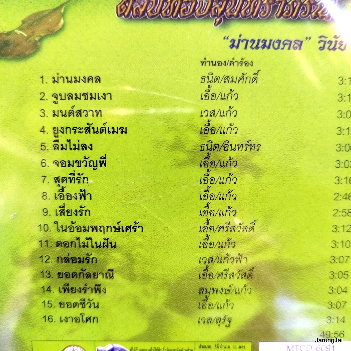 cd วินัย จุลลุบุษปะ ตลับทองสุนทราภรณ์ ชุด 44 ม่านมงคล จูบลมชมเงา มนต์สวาท audio cd mt