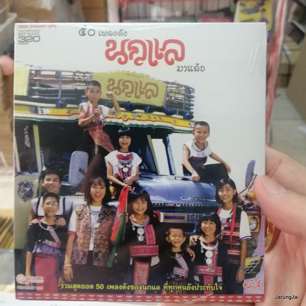 cd mp3 นกแล มาแล้ว 50 เพลงดัง หนุ่มดอยเต่า อุ๊ย สิบล้อมาแล้ว gmm